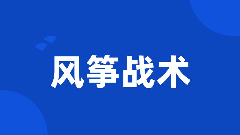 风筝战术