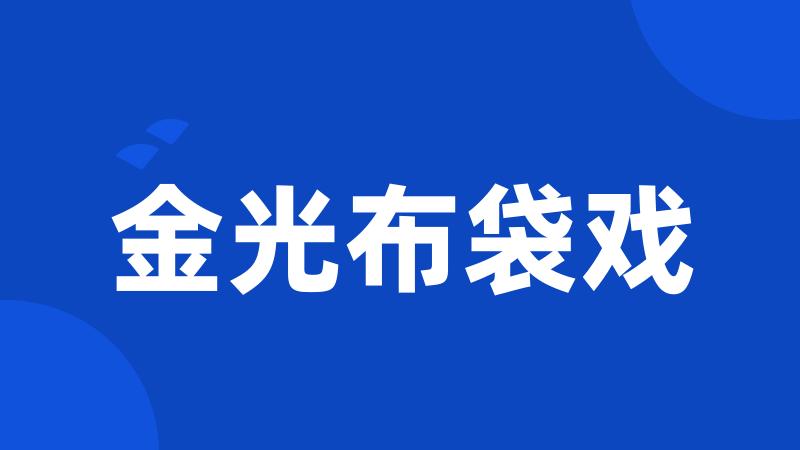 金光布袋戏