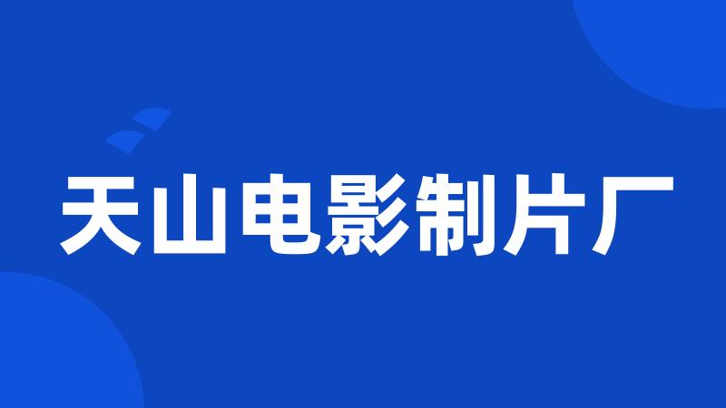 天山电影制片厂