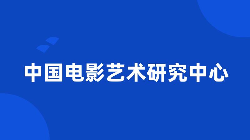 中国电影艺术研究中心