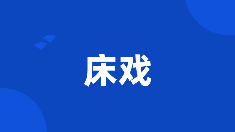 床戏
