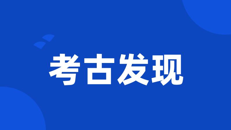 考古发现