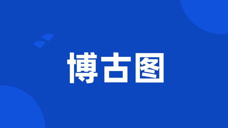 博古图