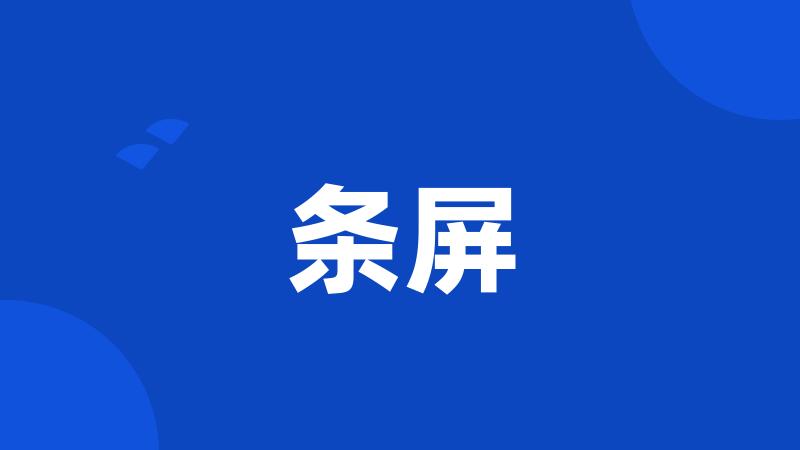 条屏