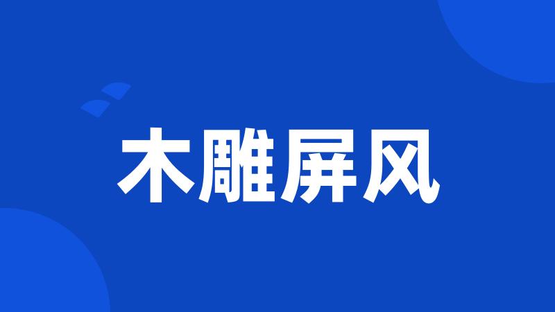 木雕屏风