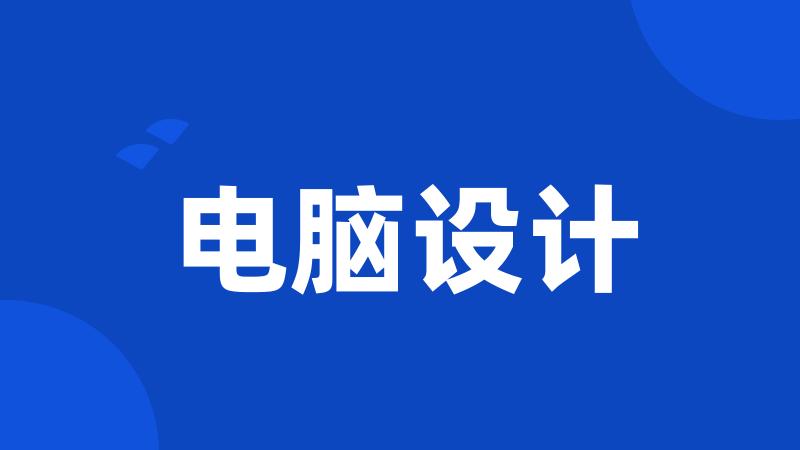 电脑设计