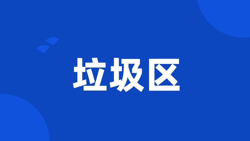 垃圾区