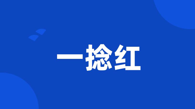 一捻红