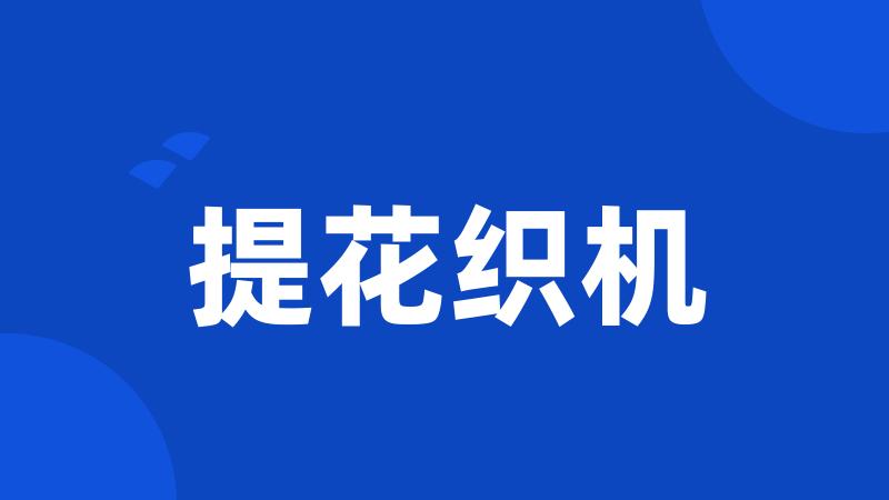 提花织机