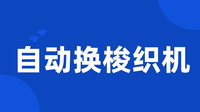 自动换梭织机