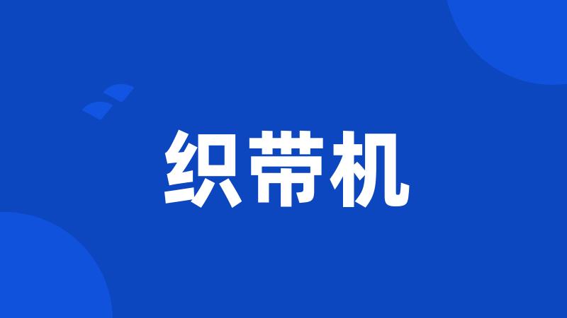 织带机