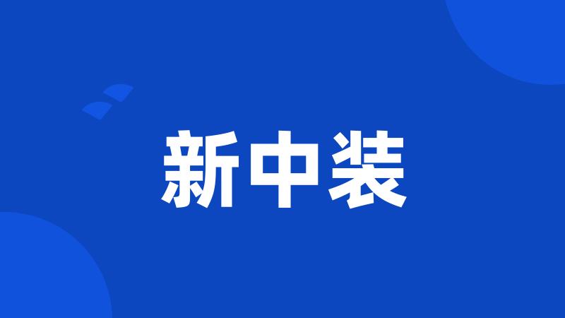 新中装