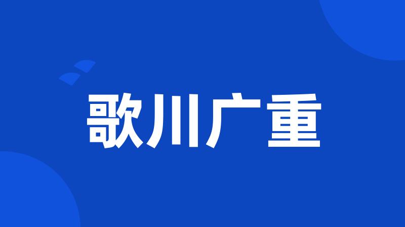 歌川广重