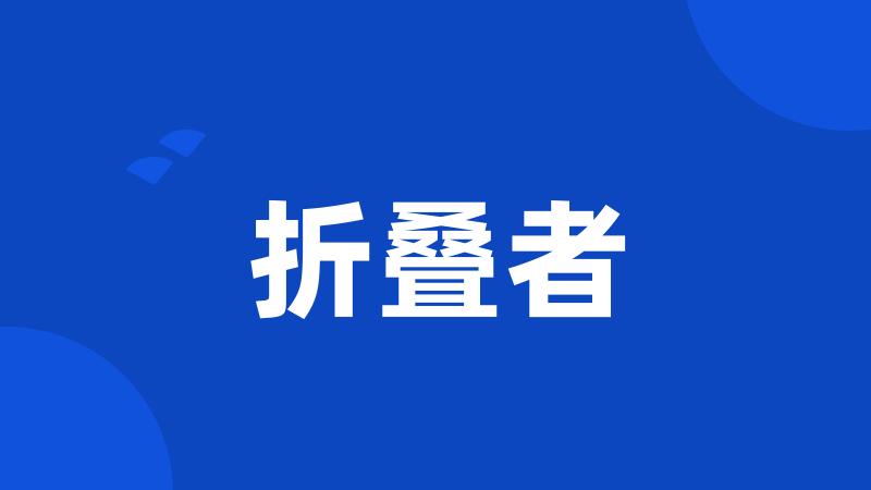 折叠者