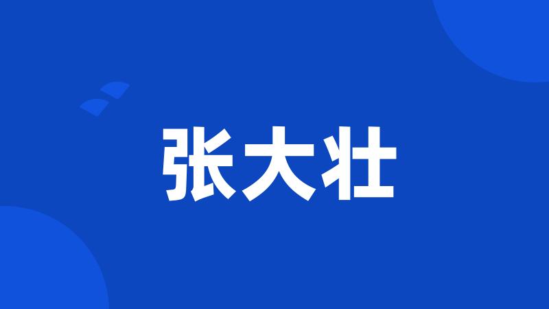 张大壮
