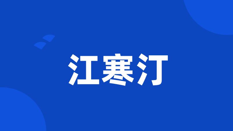 江寒汀