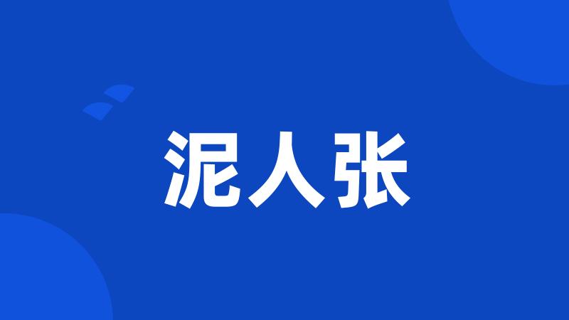 泥人张