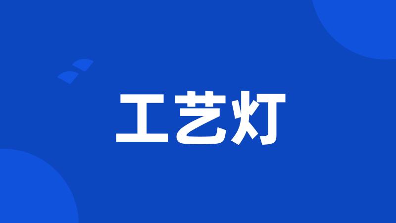 工艺灯