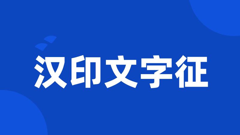 汉印文字征