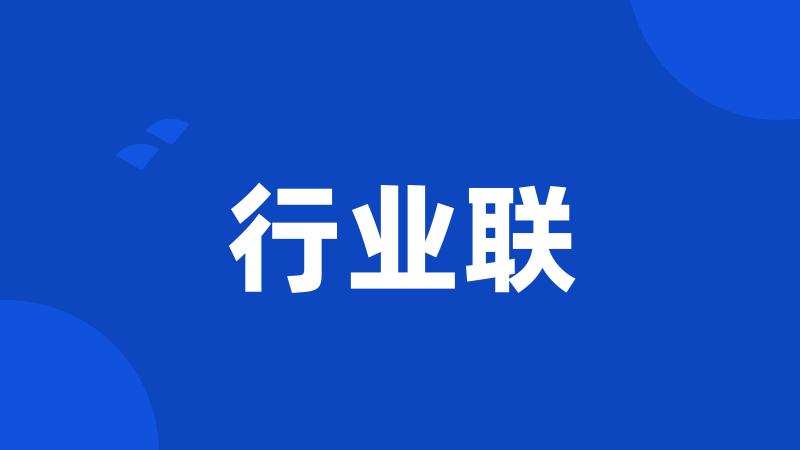 行业联