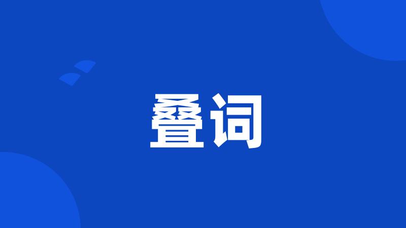 叠词