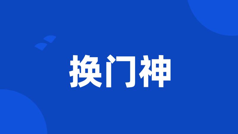 换门神