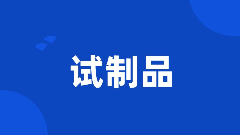 试制品
