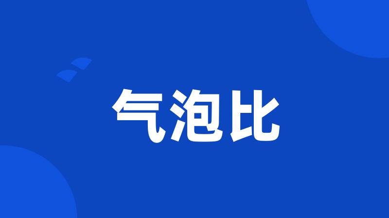 气泡比