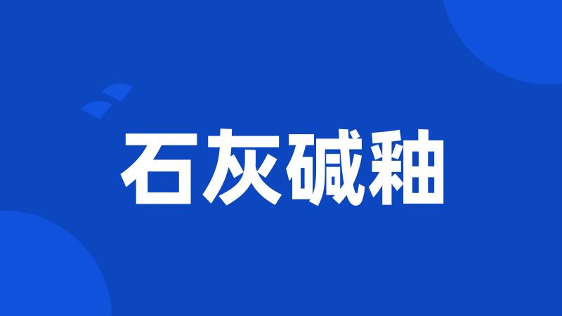 石灰碱釉