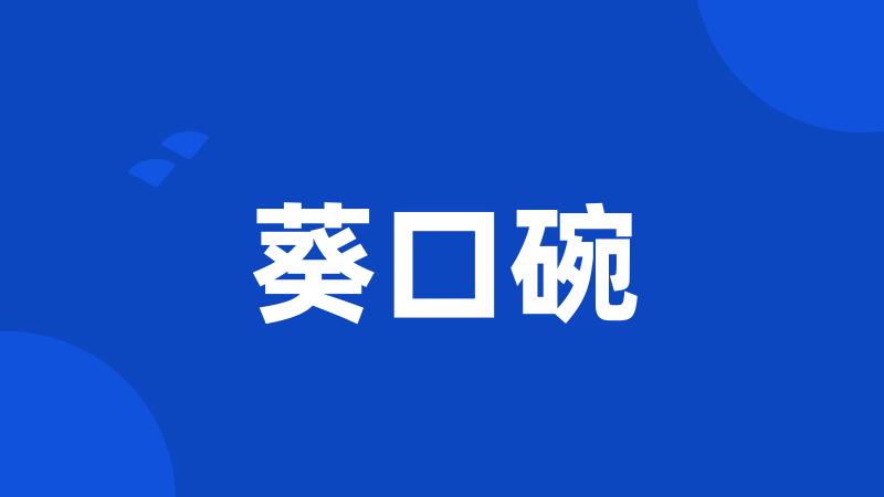 葵口碗