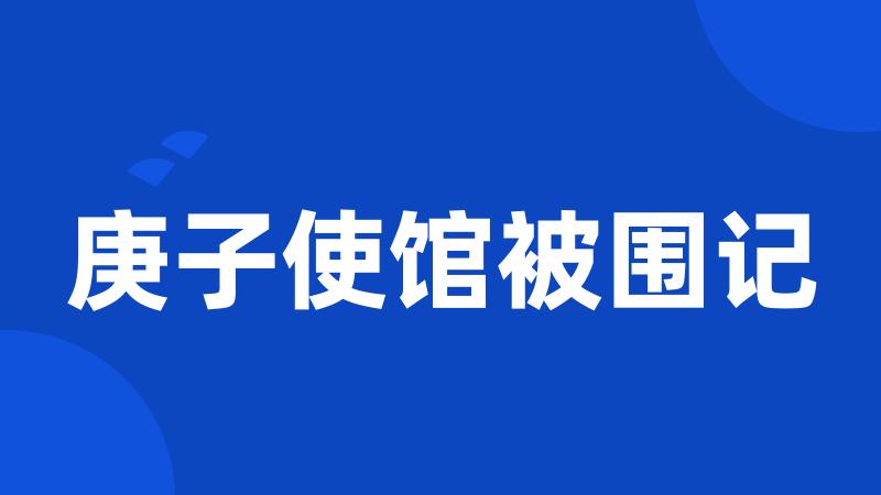 庚子使馆被围记
