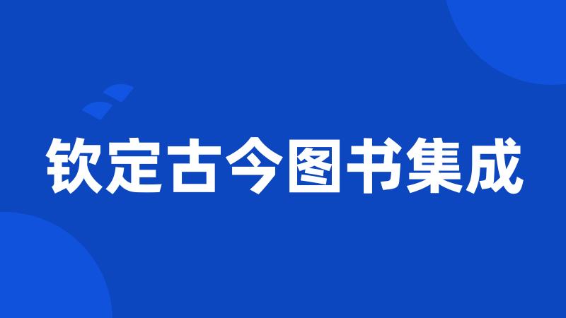 钦定古今图书集成