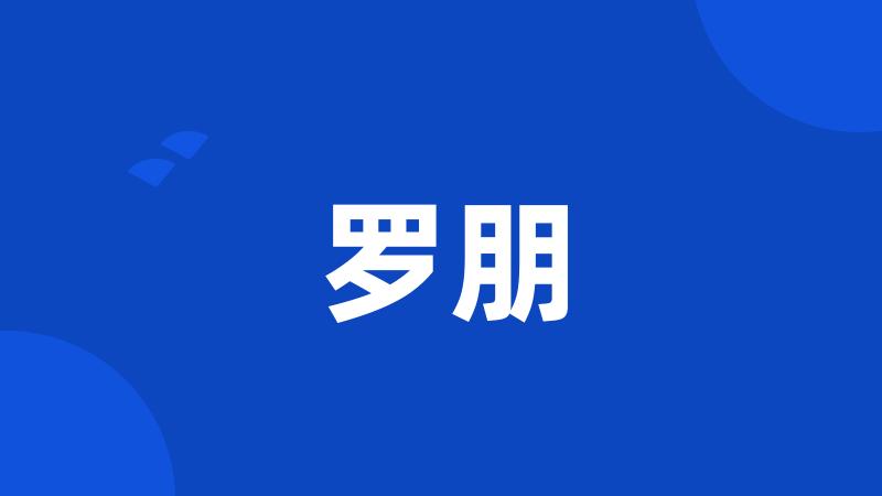 罗朋