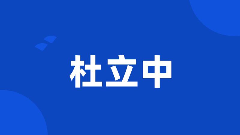 杜立中