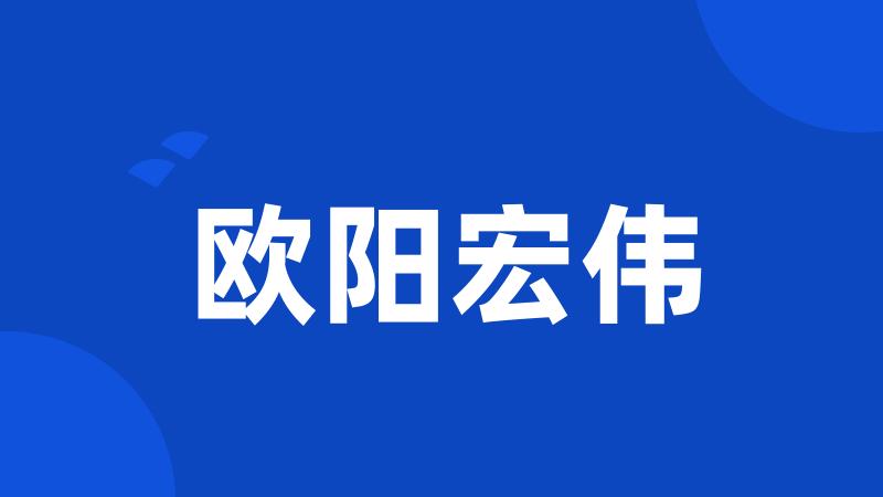 欧阳宏伟