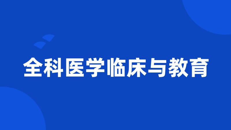 全科医学临床与教育