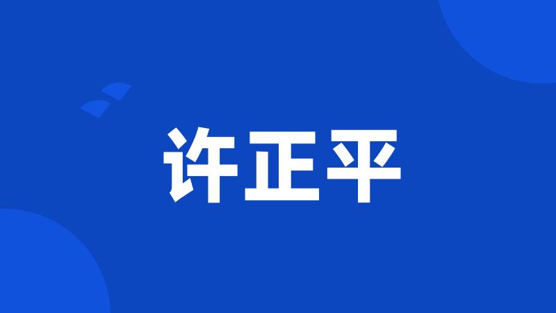 许正平