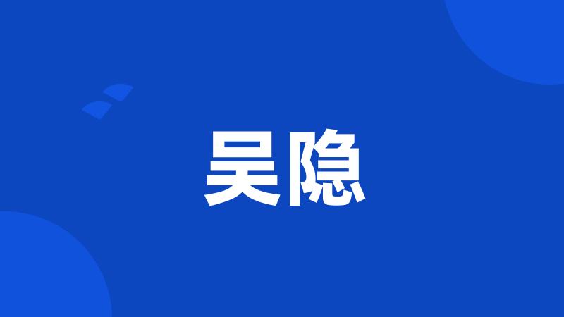 吴隐
