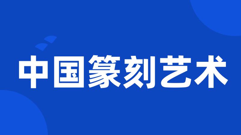 中国篆刻艺术