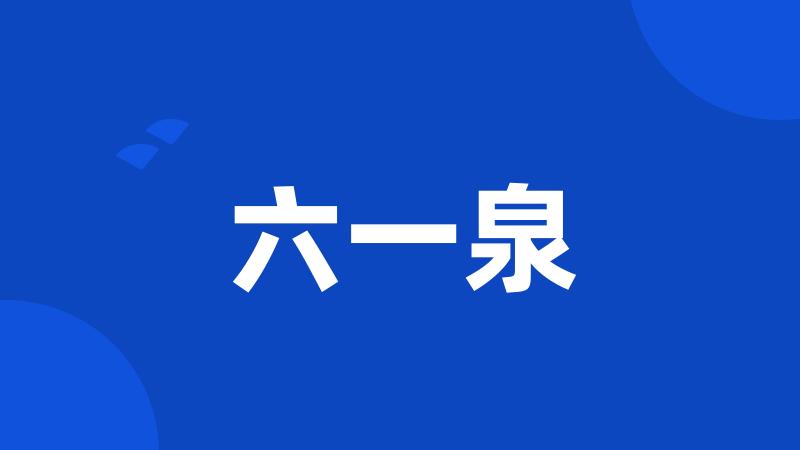 六一泉