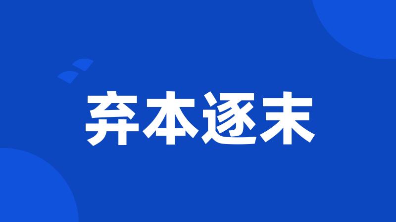 弃本逐末