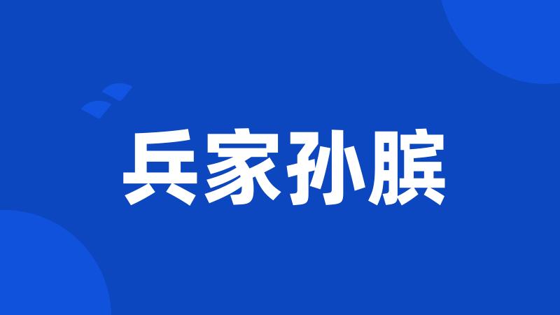 兵家孙膑