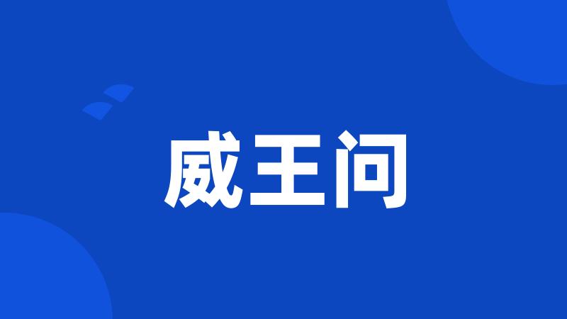 威王问