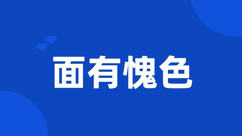 面有愧色