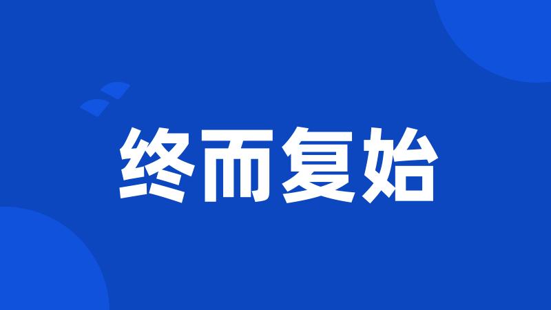 终而复始