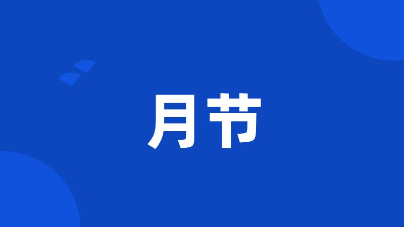 月节