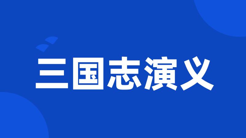 三国志演义