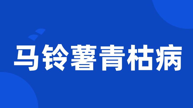 马铃薯青枯病