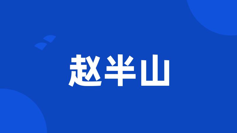赵半山