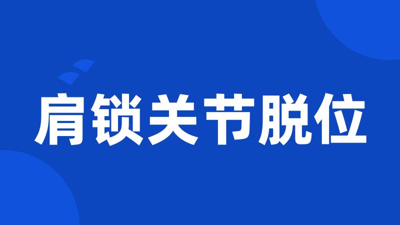 肩锁关节脱位